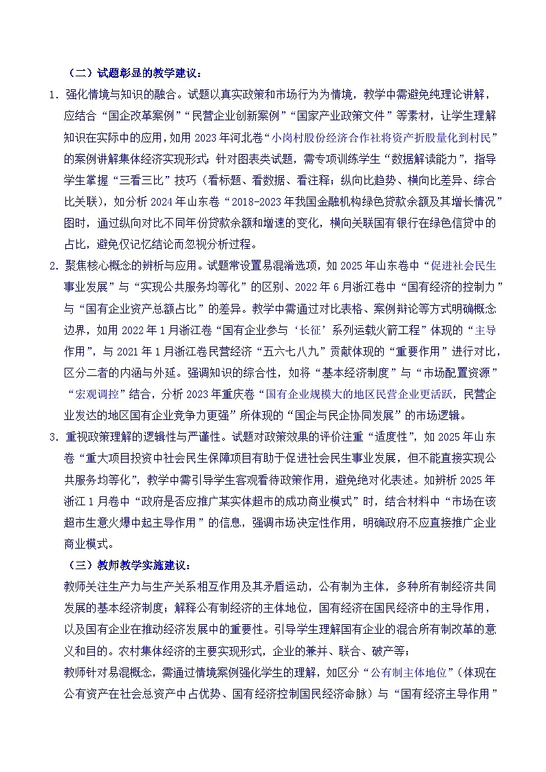 备战2026年高考精品试题汇编 政治 专题05 生产资料所有制(我国的生产资料所有制——公有制为主体多种所有制经济共同发展、坚持“两个毫不动摇”)(原卷版)第3页
