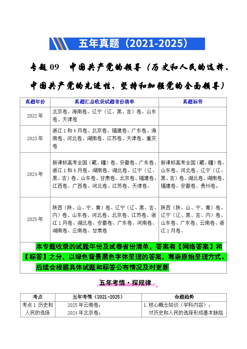 备战2026年高考政治精品试题汇编专题09中国共产党的领导（历史和人民的选择、中国共产）Word版附解析