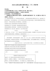 2024北京北师大附中高三（下）开学考政治   有答案