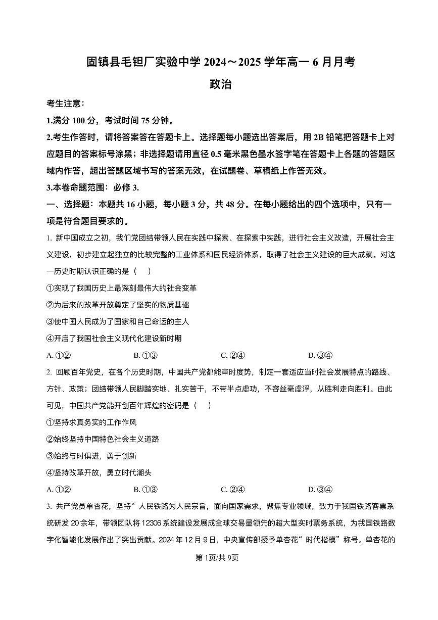 安徽省蚌埠市固镇县毛钽厂实验中学2024-2025学年高一下学期6月月考政治试题第1页