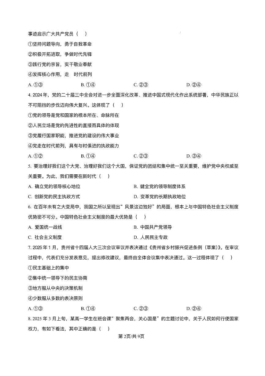 安徽省蚌埠市固镇县毛钽厂实验中学2024-2025学年高一下学期6月月考政治试题第2页