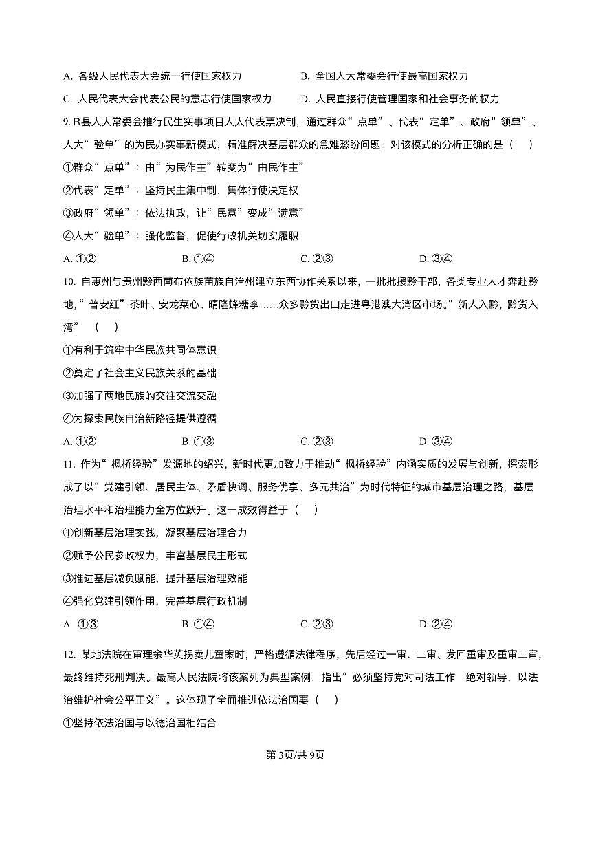 安徽省蚌埠市固镇县毛钽厂实验中学2024-2025学年高一下学期6月月考政治试题第3页