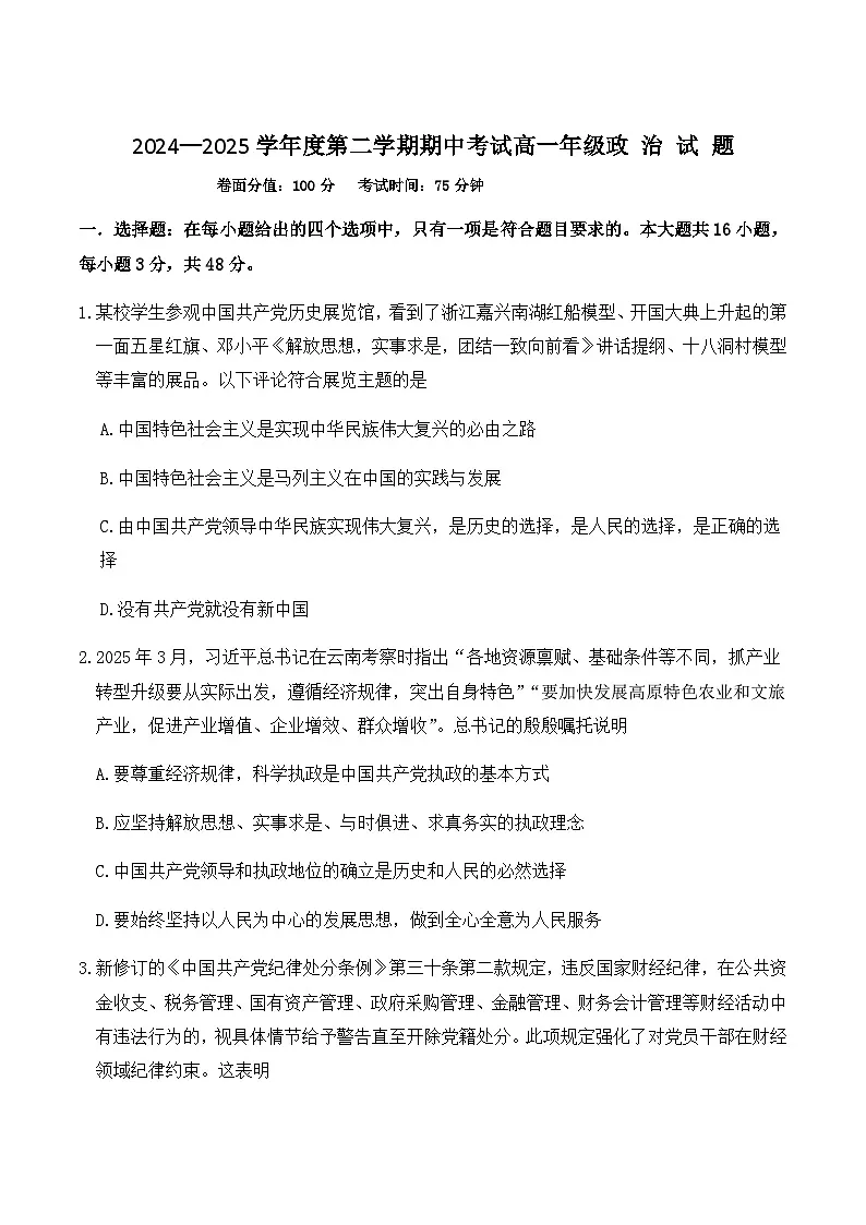 江苏省盐城市五校2024-2025学年高一下学期5月期中政治试卷(含答案)第1页