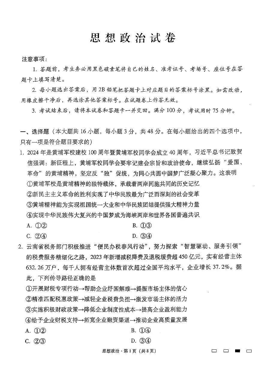 云南师范大学附属中学2025届高三下学期开学考试(月考八)政治试题+答案第1页