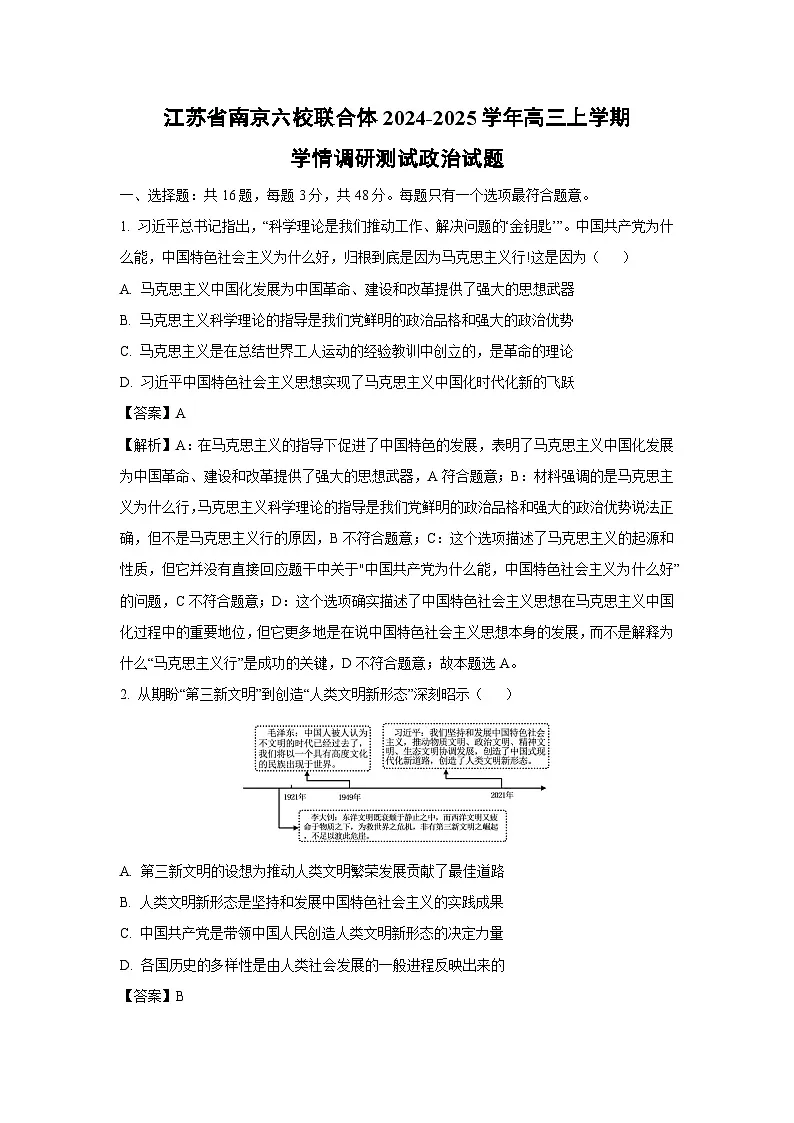 江苏省南京六校联合体2024-2025学年高三上学期学情调研测试政治试题(解析版)第1页