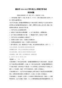 重庆市2024-2025学年高三上学期开学考试政治试题（解析版）