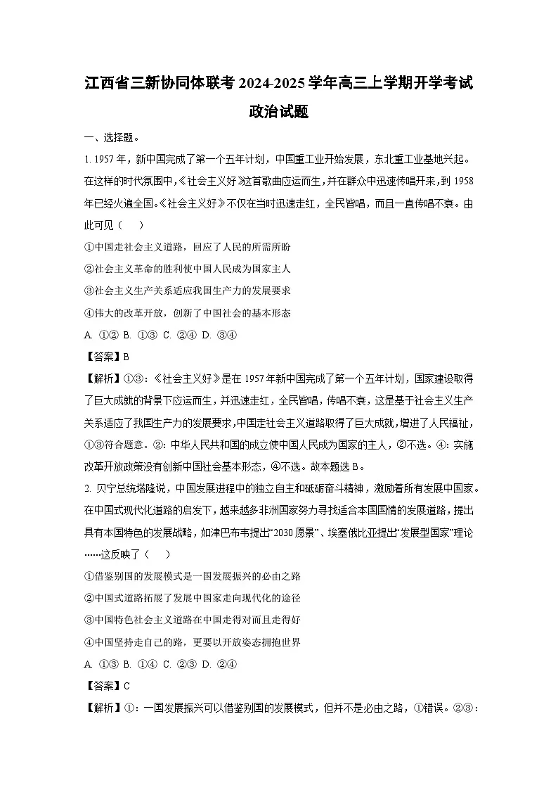 江西省三新协同体联考2024-2025学年高三上学期开学考试政治试题(解析版)第1页