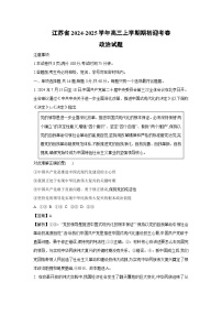 江苏省2024-2025学年高三上学期期初迎考卷政治试题（解析版）