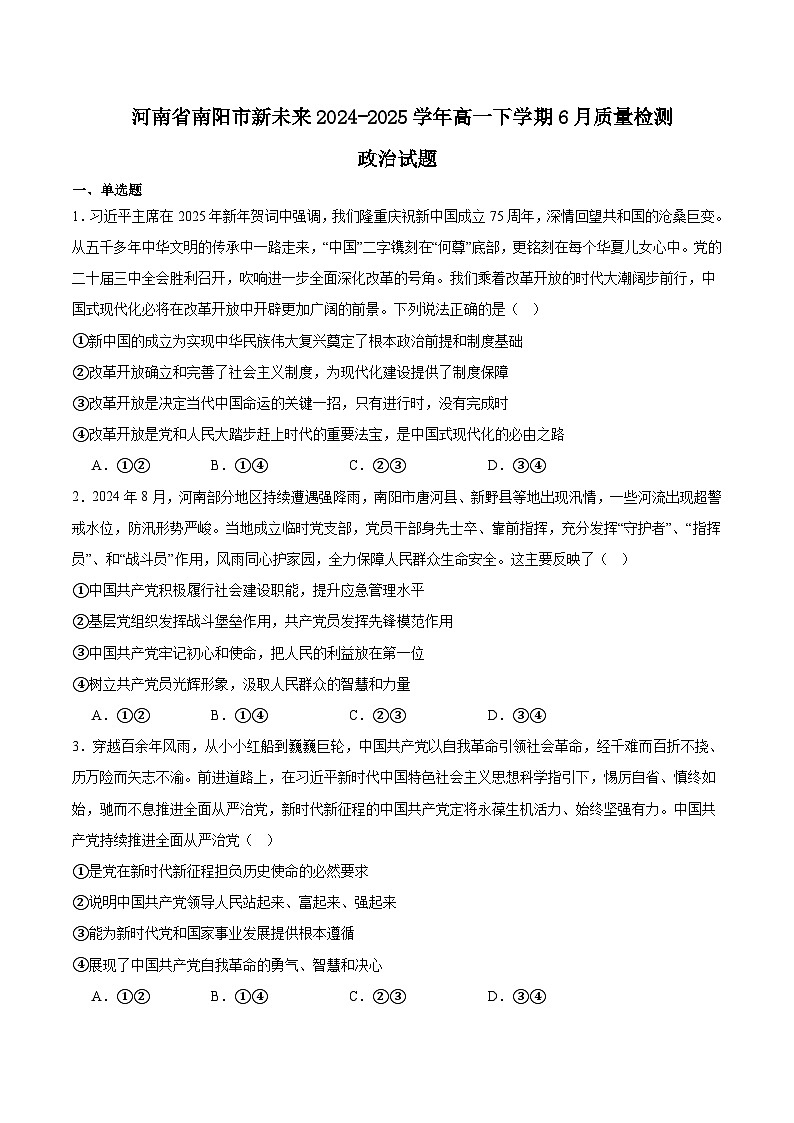 河南省南阳市新未来联考2024-2025学年高一下学期6月期末政治试卷(Word版附答案)第1页