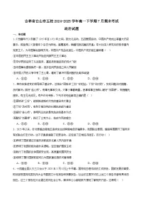 吉林省白山市五校2024-2025学年高一下学期期末联考政治试卷（Word版附答案）