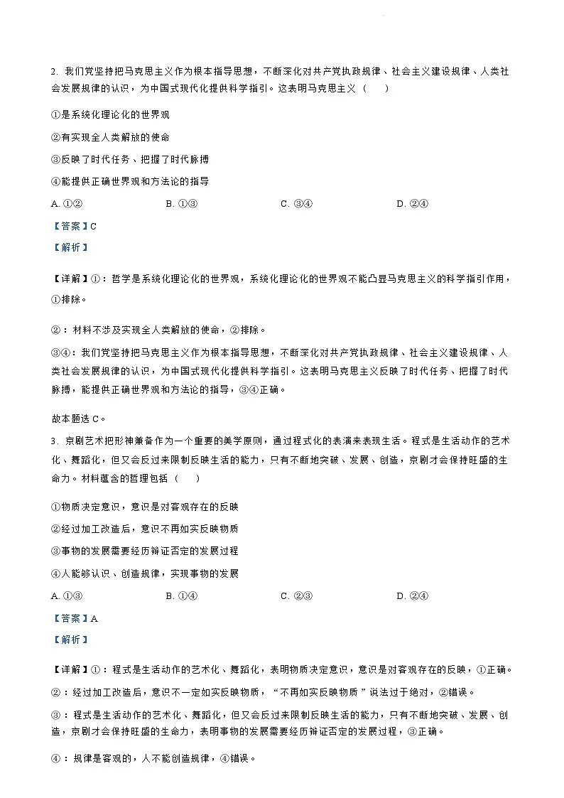 浙江省绍兴市2023-2024学年高二下学期6月期末调测考试政治试卷+答案第2页