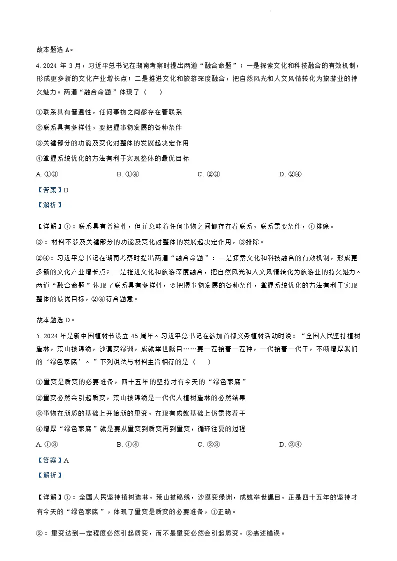 浙江省绍兴市2023-2024学年高二下学期6月期末调测考试政治试卷+答案第3页