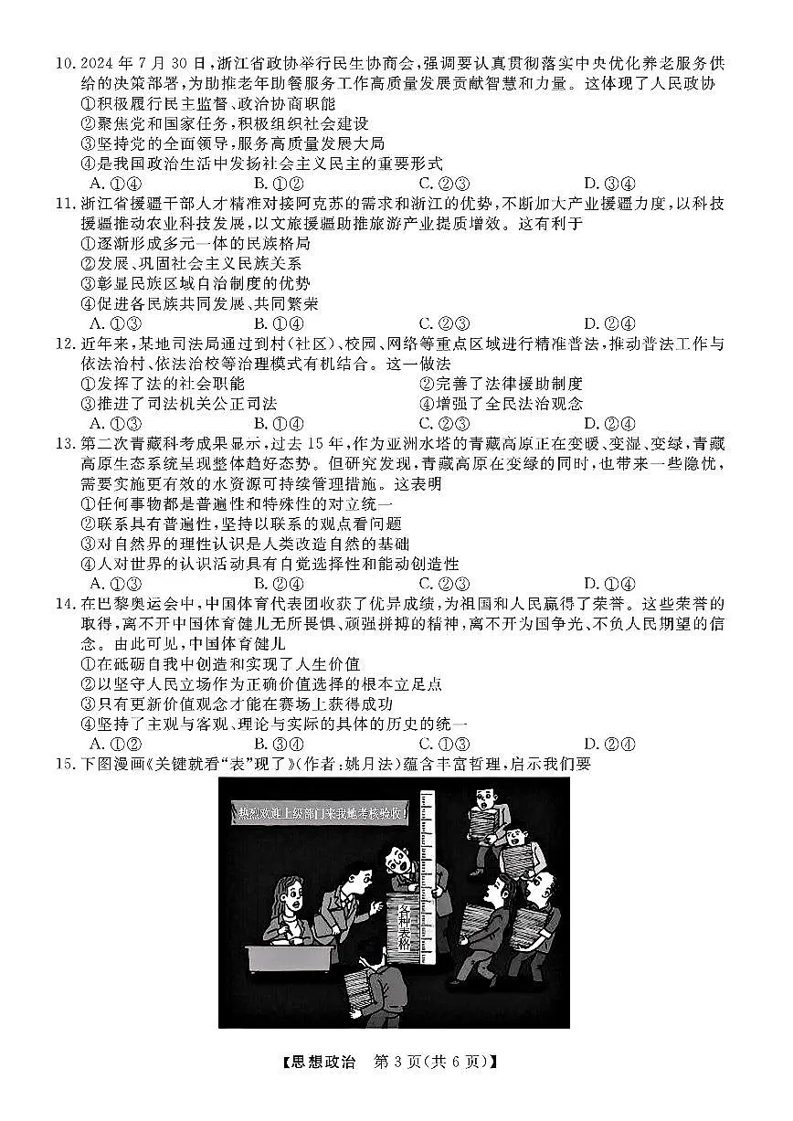 浙江省强基联盟2024-2025学年高三上学期10月联考政治试题第3页