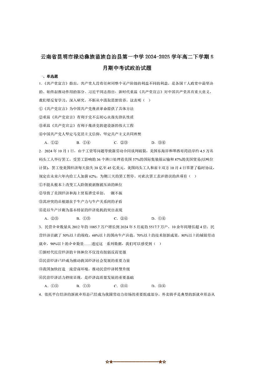 2024~2025学年云南省昆明市禄劝彝族苗族自治县第一中学高二下5月期中政治试卷(含答案)第1页