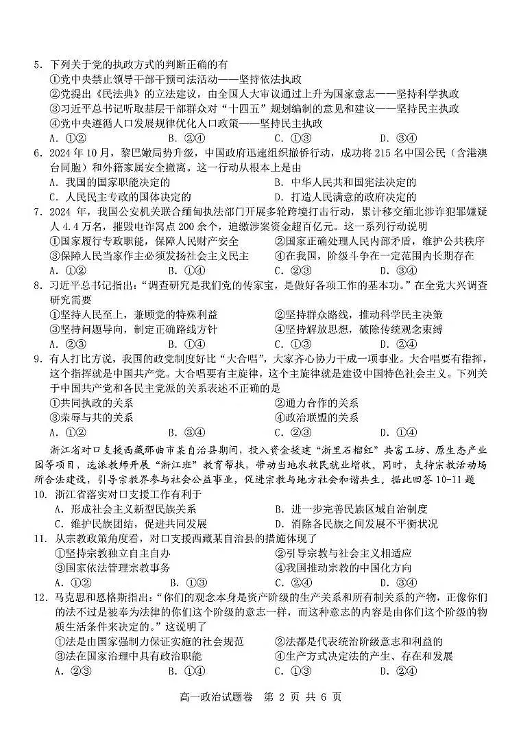 浙江省杭州地区(含周边)重点中学2024-2025学年高一下学期期中考试政治试卷(含答案)第2页