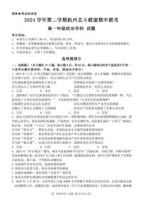 浙江省杭州市北斗联盟2024-2025学年高一下学期4月期中联考政治试卷(含答案)