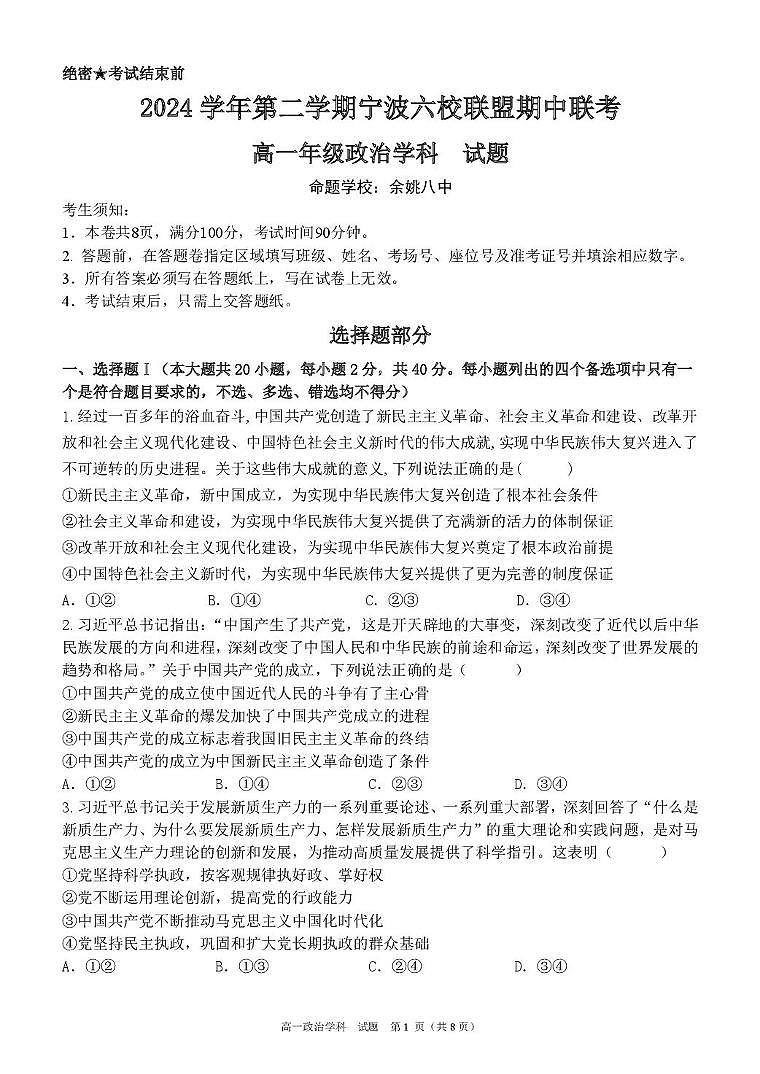 浙江省宁波市六校联盟2024-2025学年高一下学期4月期中考试政治试卷+答案第1页