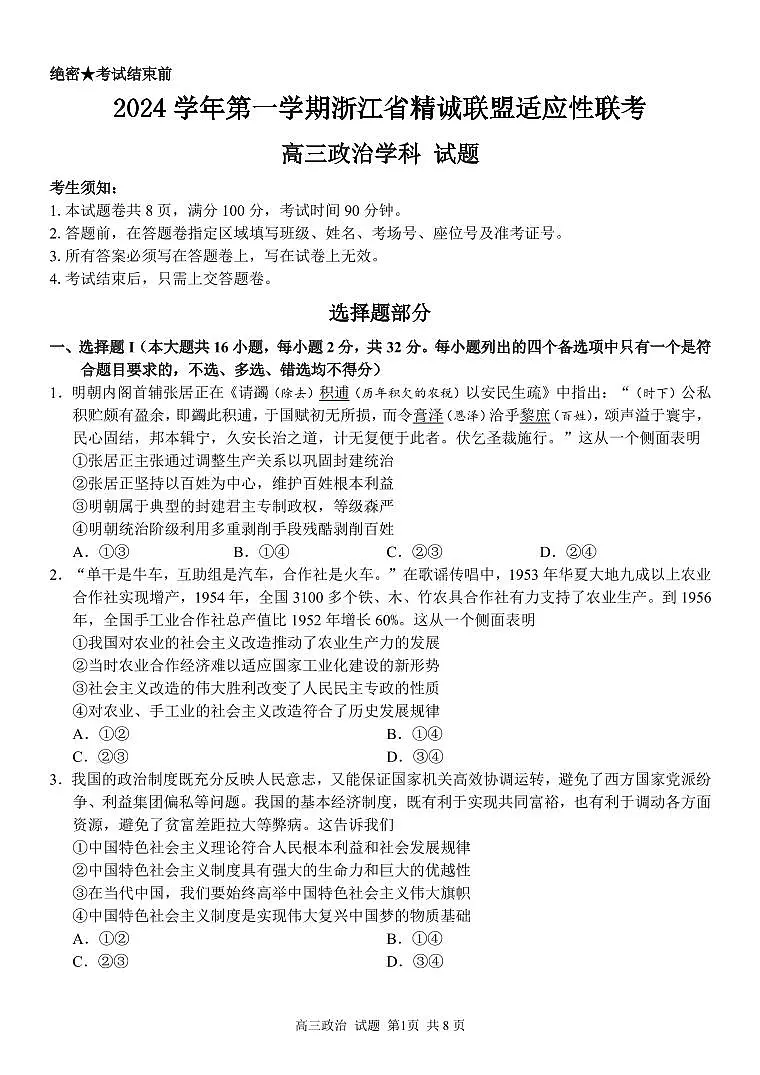 浙江省精诚联盟2024-2025学年高三上学期12月适应性联考政治试卷+答案第1页