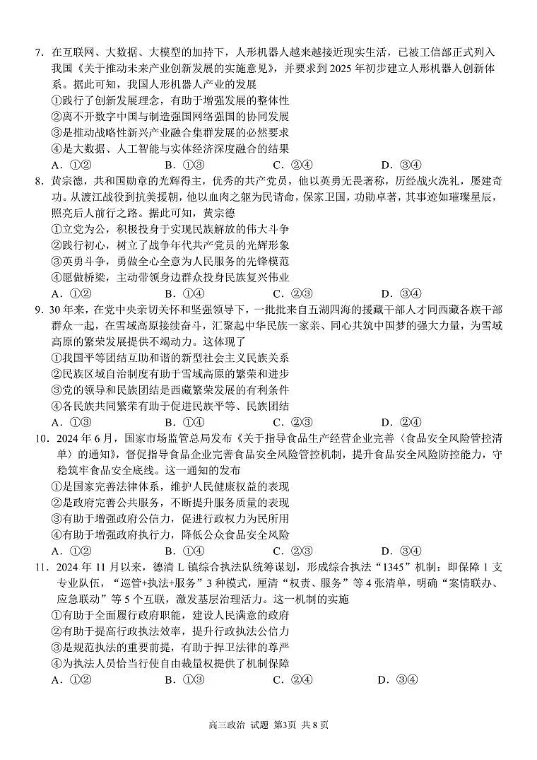 浙江省精诚联盟2024-2025学年高三上学期12月适应性联考政治试卷+答案第3页