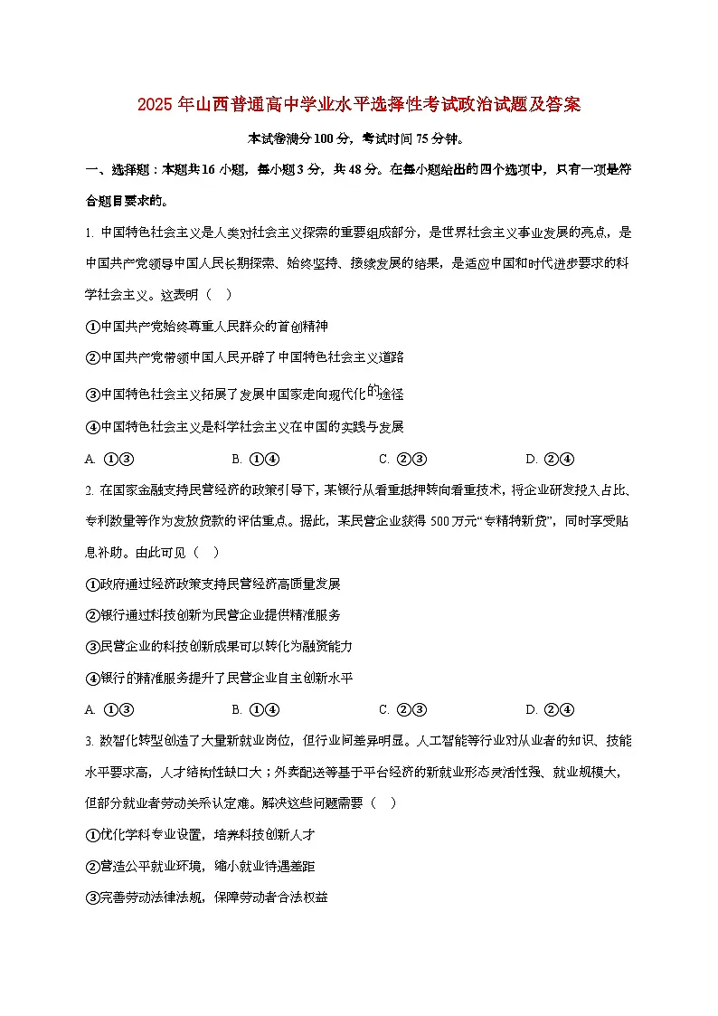 2025年山西普通高中学业水平选择性考试政治试卷(原卷+答案)第1页