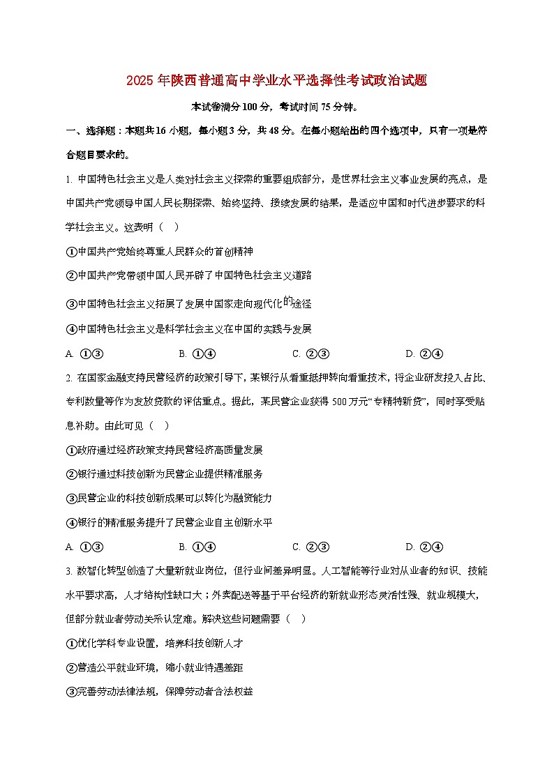 2025年陕西普通高中学业水平选择性考试政治试卷(原卷+答案)第1页