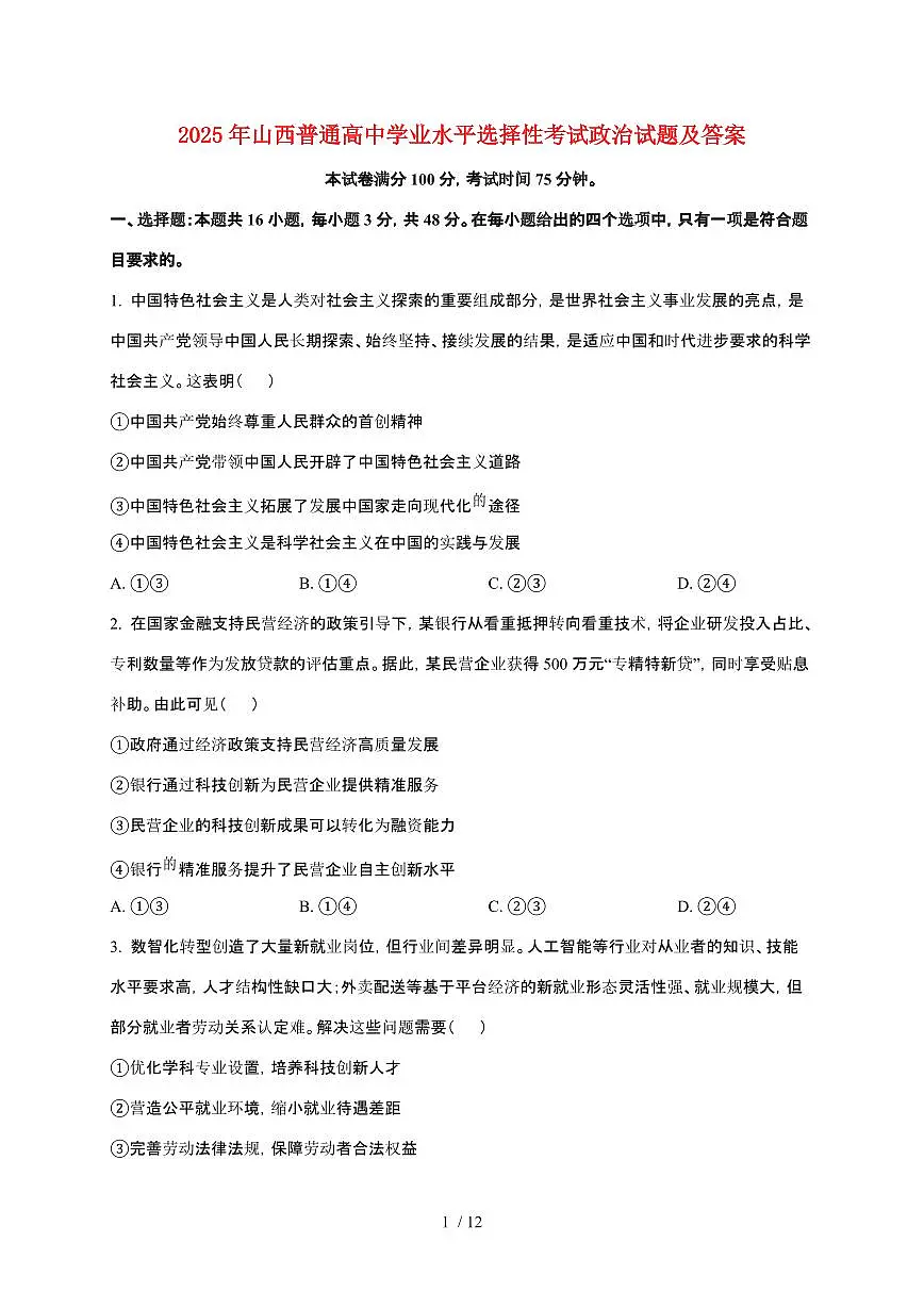 2025年山西普通高中学业水平选择性考试政治试卷【原卷+答案】第1页