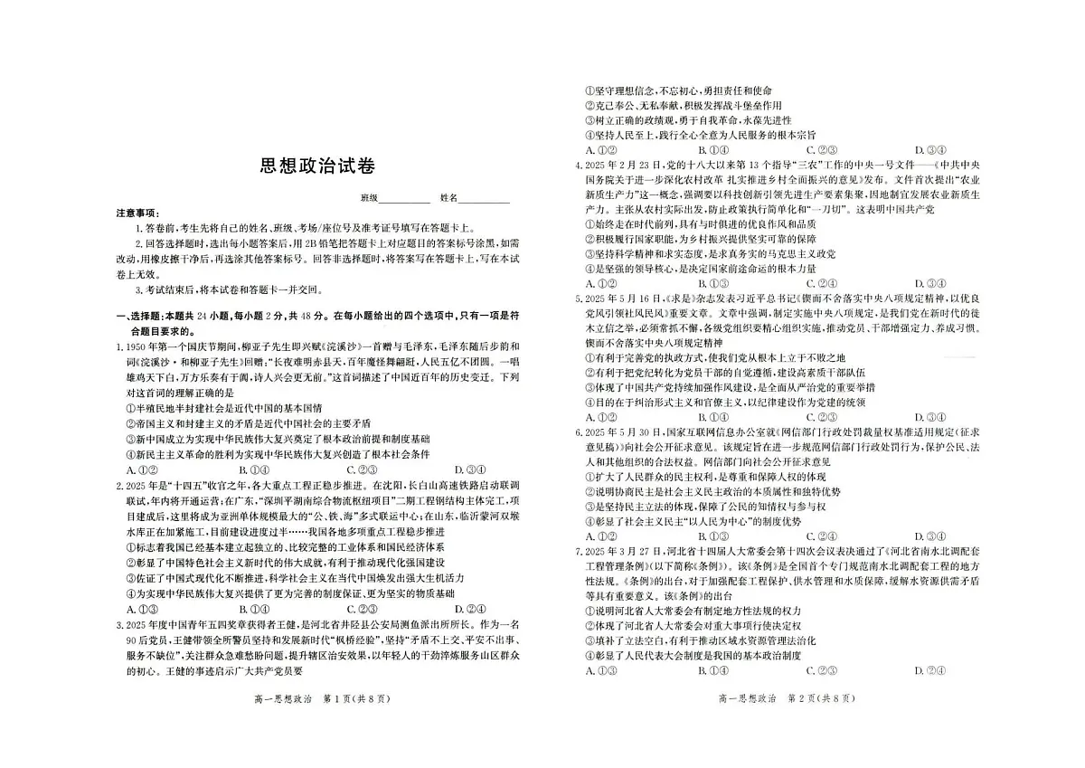 河北省雄安新区雄安十校2024-2025学年高一下学期期末考试政治试题(PDF版附解析)第1页