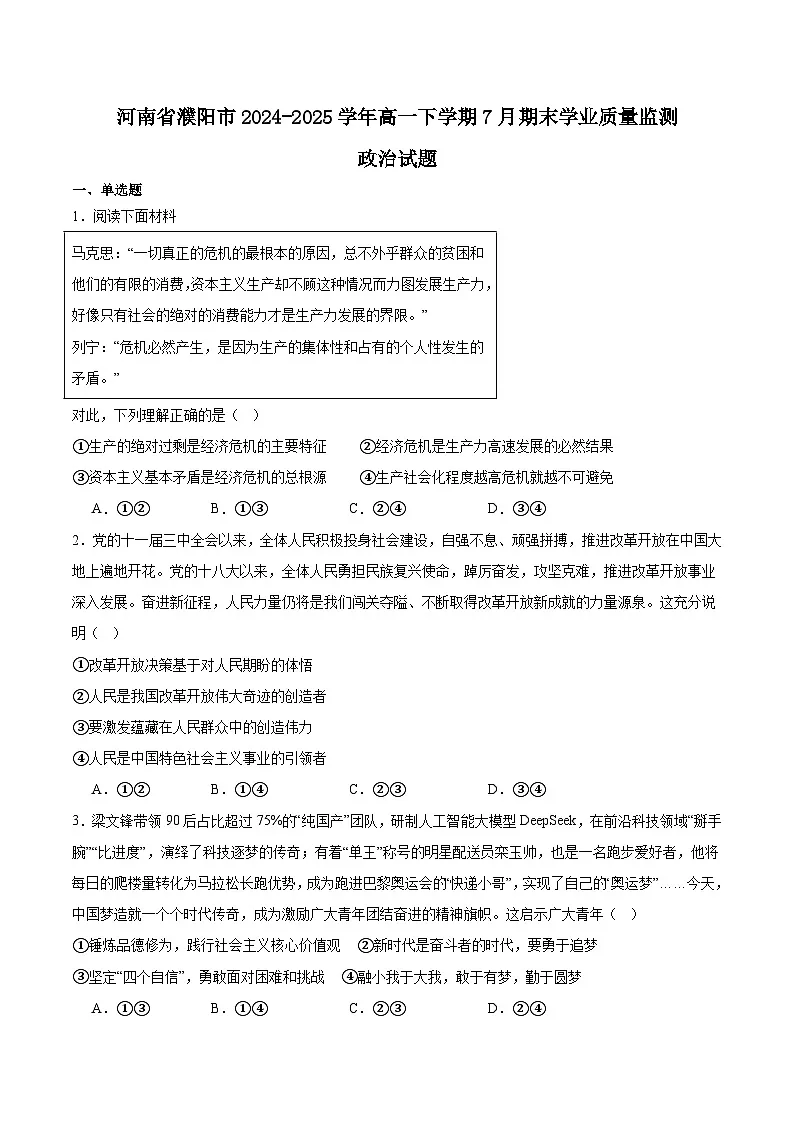 河南省濮阳市2024-2025学年高一下学期7月期末考试政治试题(Word版附答案)第1页