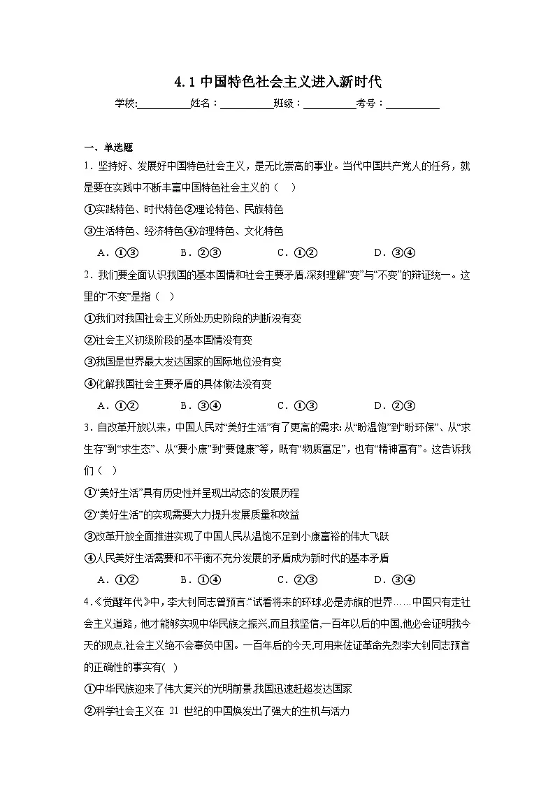 4.1中国特色社会主义进入新时代练习-2025-2026学年高中政治统编版必修一第1页
