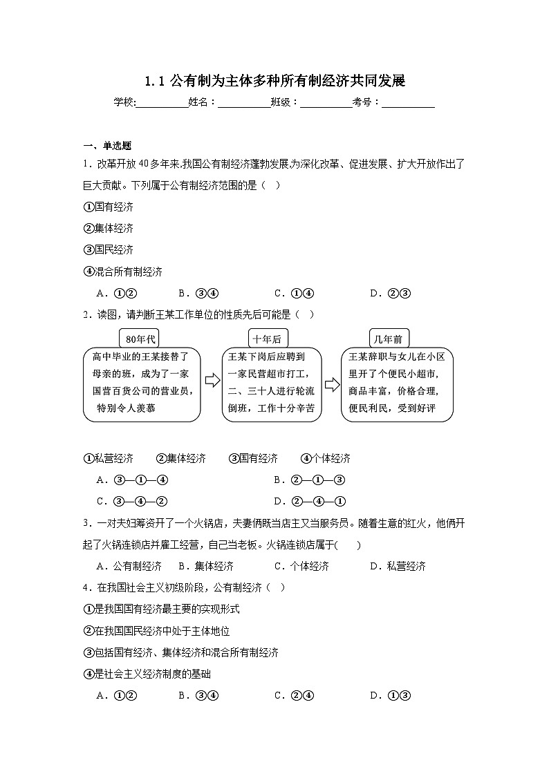 1.1公有制为主体多种所有制经济共同发展练习-2025-2026学年高中政治统编版必修二第1页