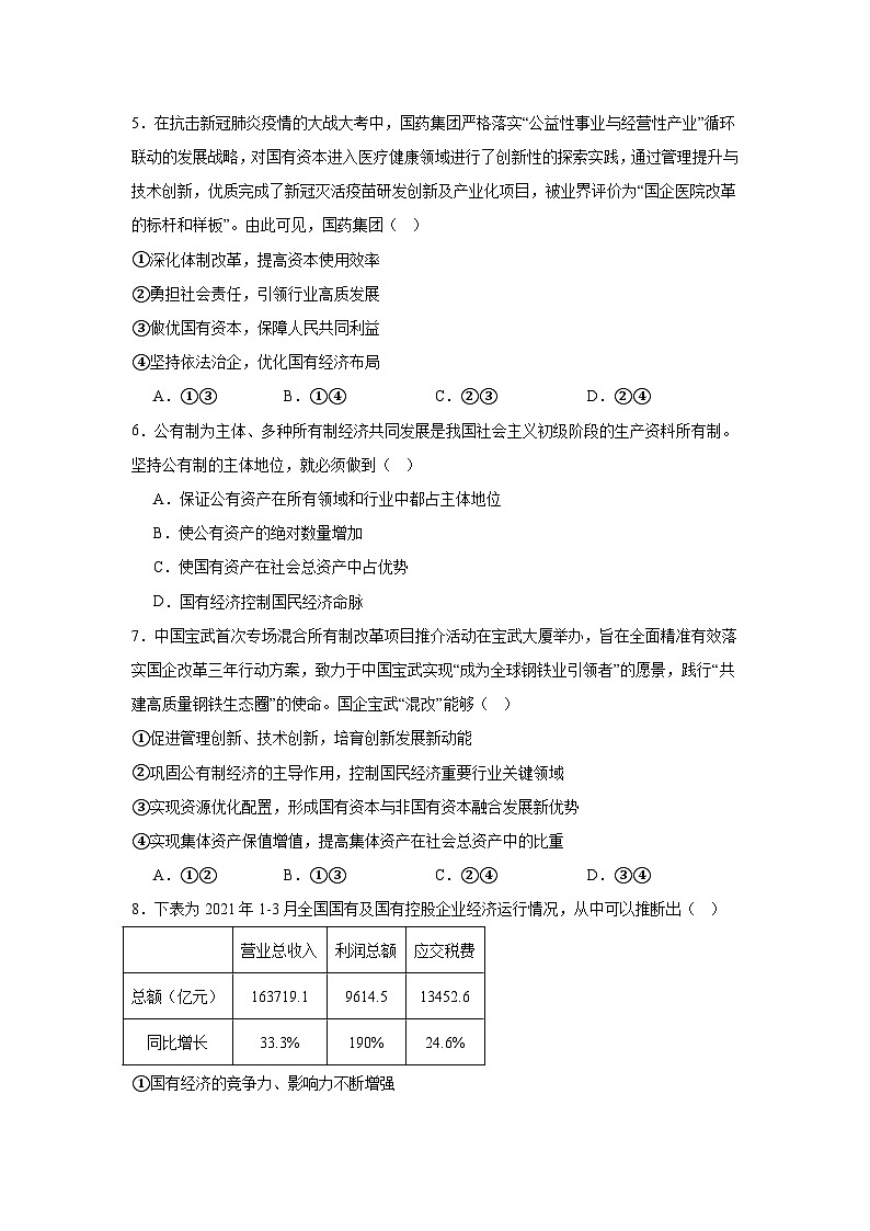 1.1公有制为主体多种所有制经济共同发展练习-2025-2026学年高中政治统编版必修二第2页