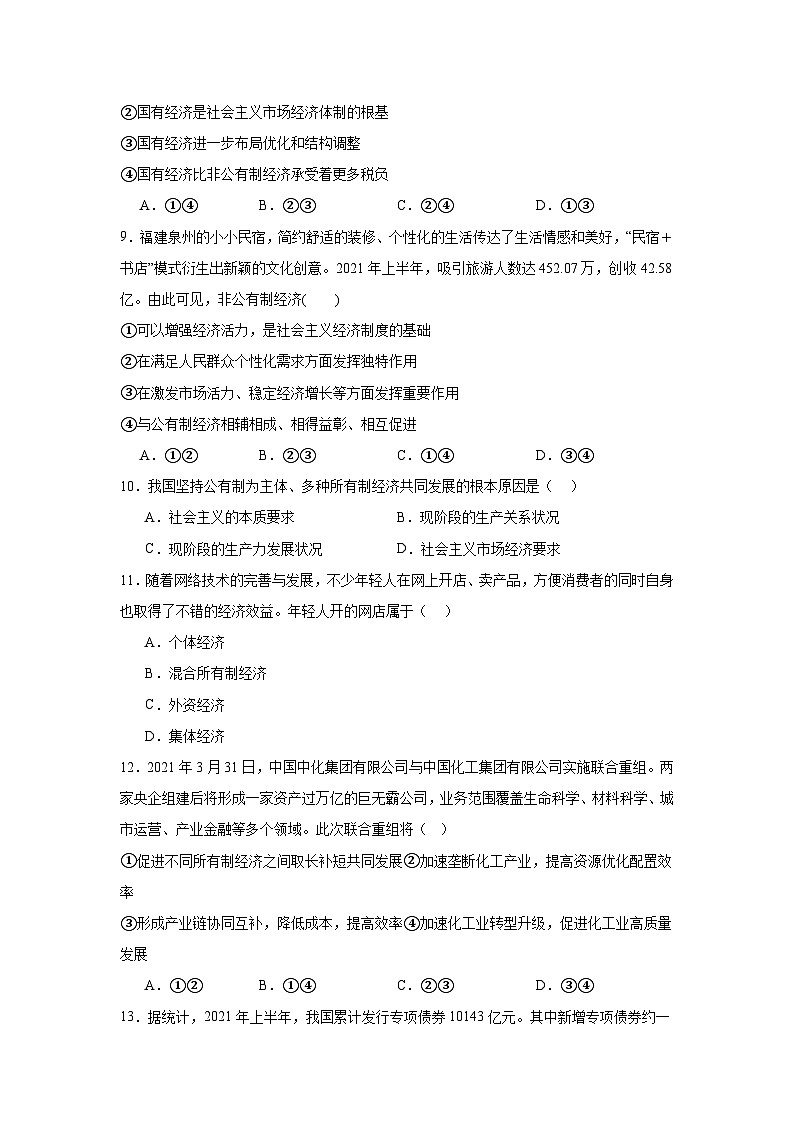 1.1公有制为主体多种所有制经济共同发展练习-2025-2026学年高中政治统编版必修二第3页