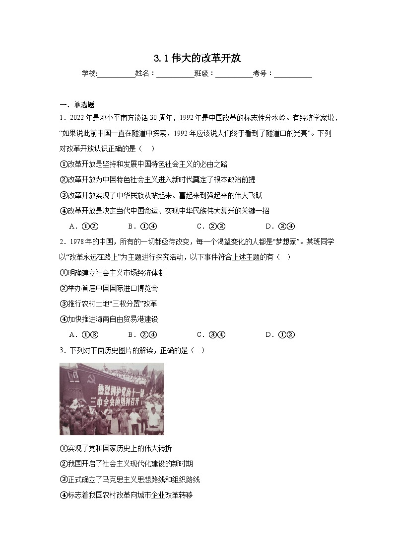 3.1伟大的改革开放练习-2025-2026学年高中政治统编版必修一第1页