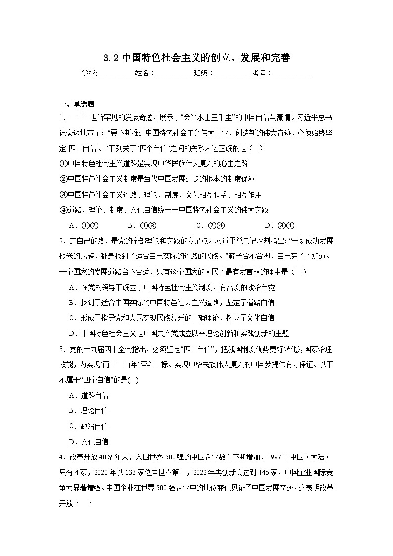 3.2中国特色社会主义的创立、发展和完善练习-2025-2026学年高中政治统编版必修一第1页