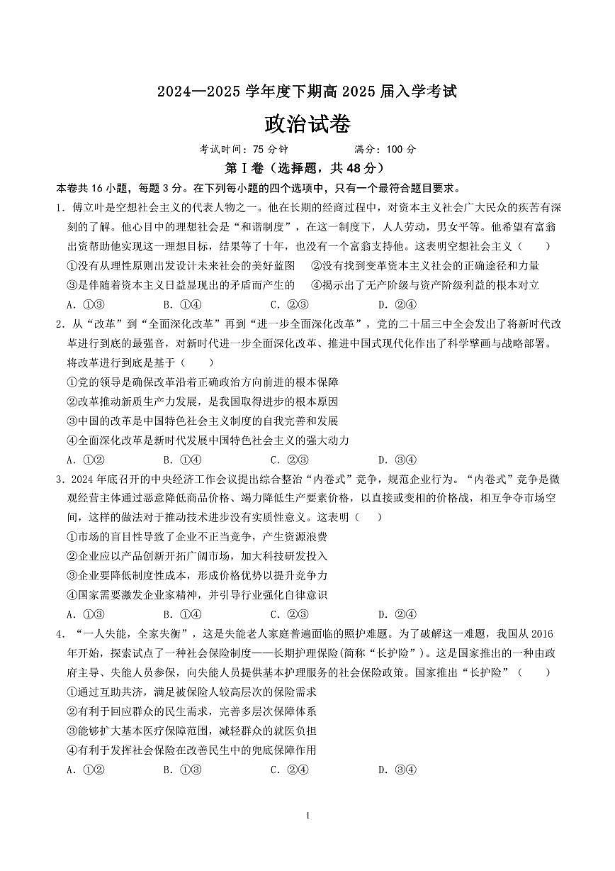 四川省成都市第七中学2024-2025学年高三下学期2月入学考试政治试卷+答案(2)第1页