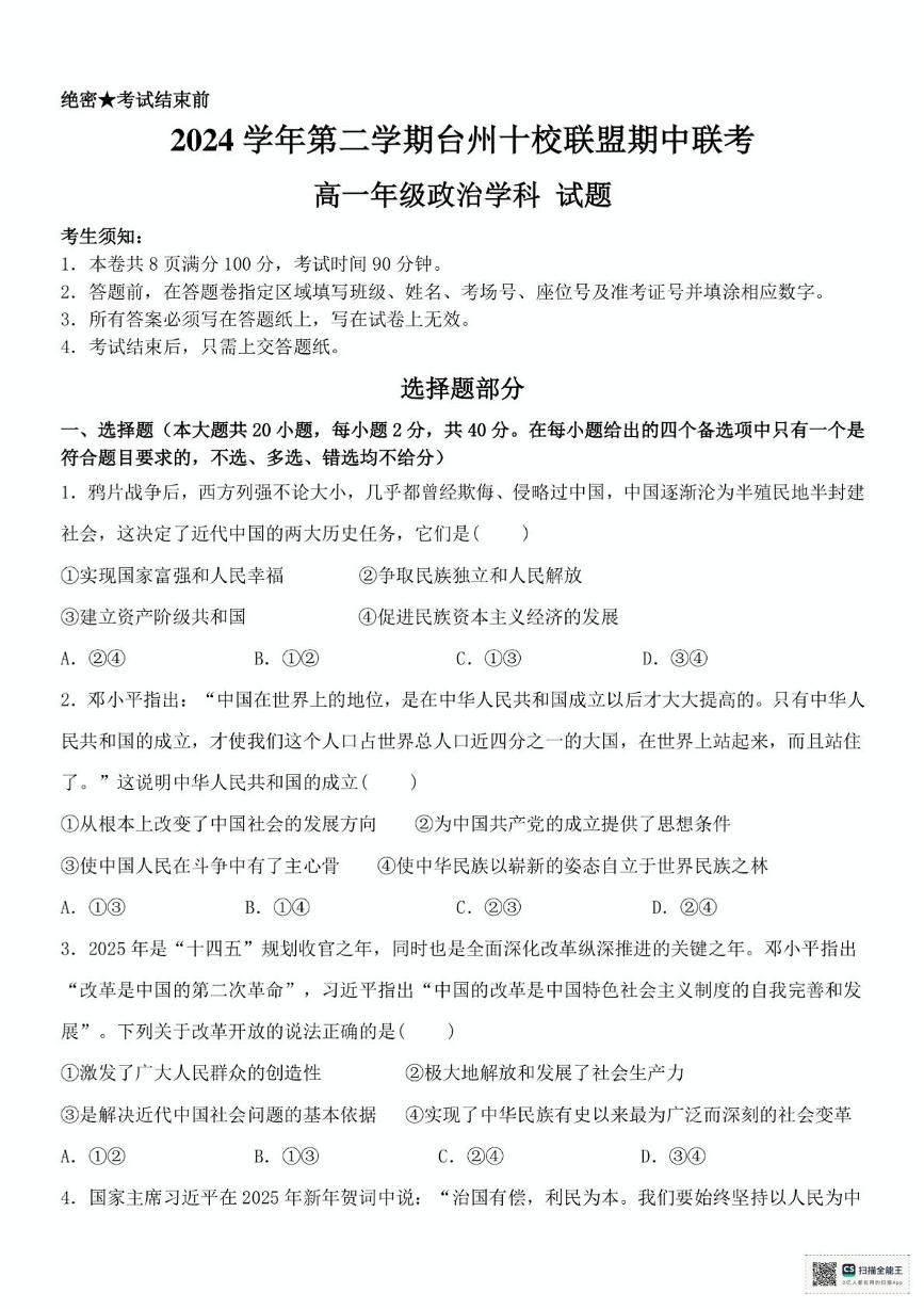 浙江省台州市十校2024-2025学年高一下学期4月期中考试政治试卷+答案