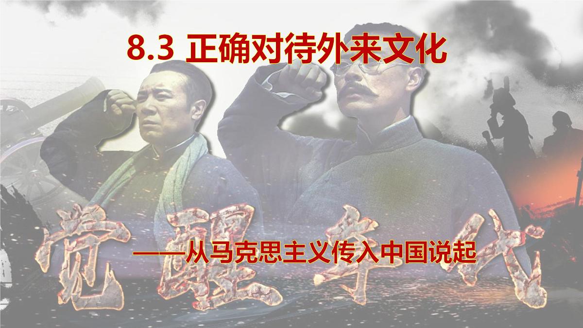 8.3正确对待外来文化第1页
