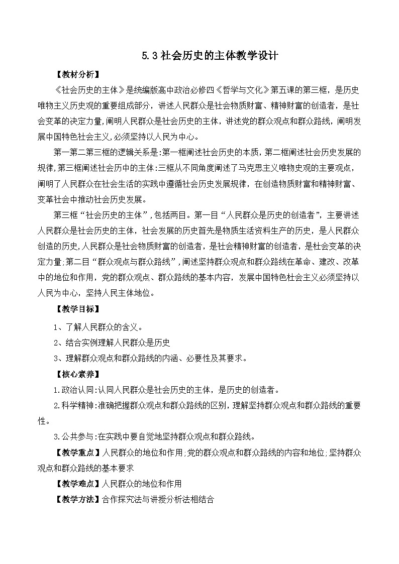 5.3社会历史的主体(教学设计)—人教统编版2025—2026高中政治必修四《哲学与文化》第1页