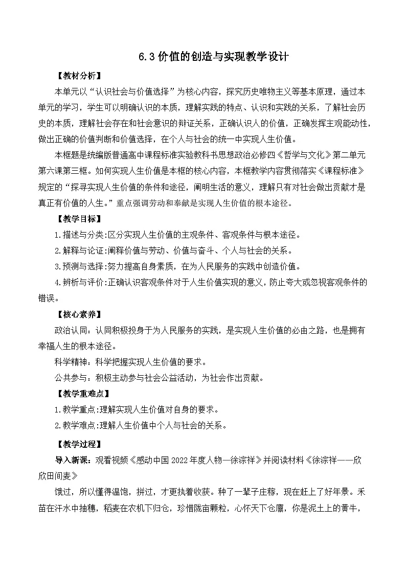 6.3价值的创造与实现教(教学设计)—人教统编版2025—2026高中政治必修四《哲学与文化》第1页