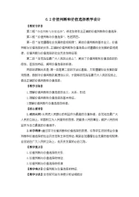 人教统编版必修4 哲学与文化第二单元 认识社会与价值选择第六课 实现人生的价值价值判断与价值选择一等奖教案