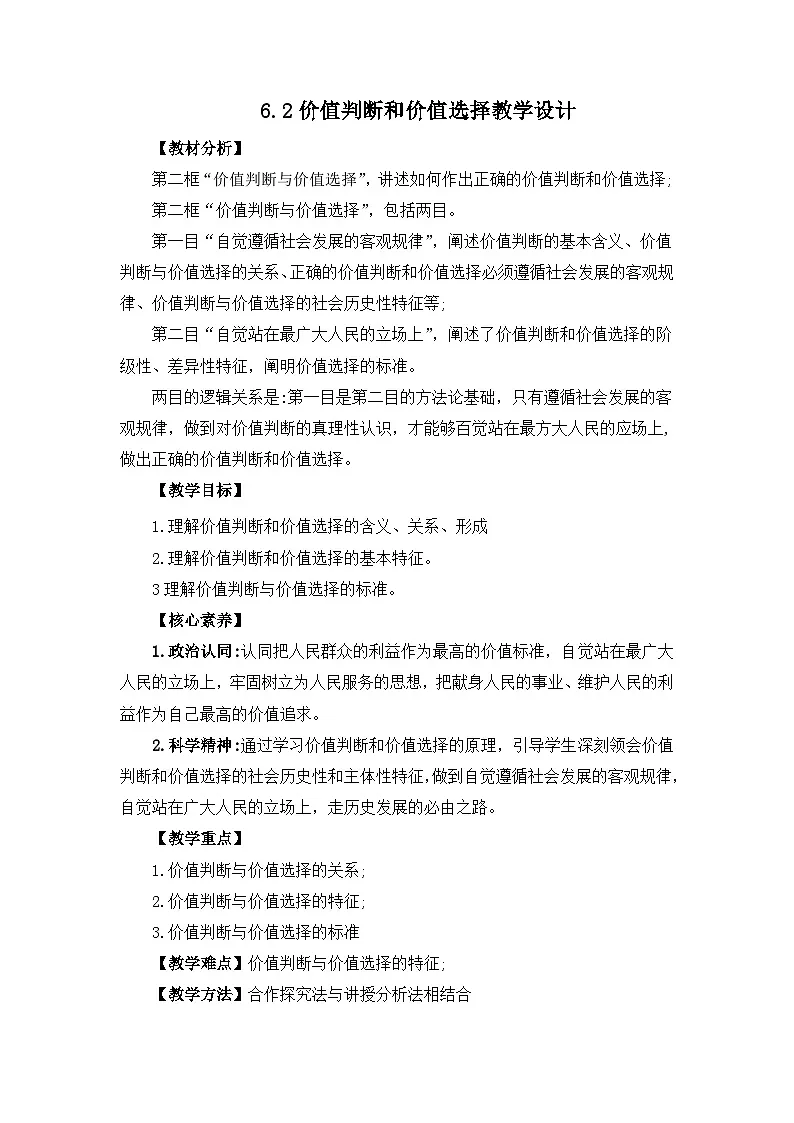 6.2价值判断和价值选择(教学设计)—人教统编版2025—2026高中政治必修四《哲学与文化》第1页