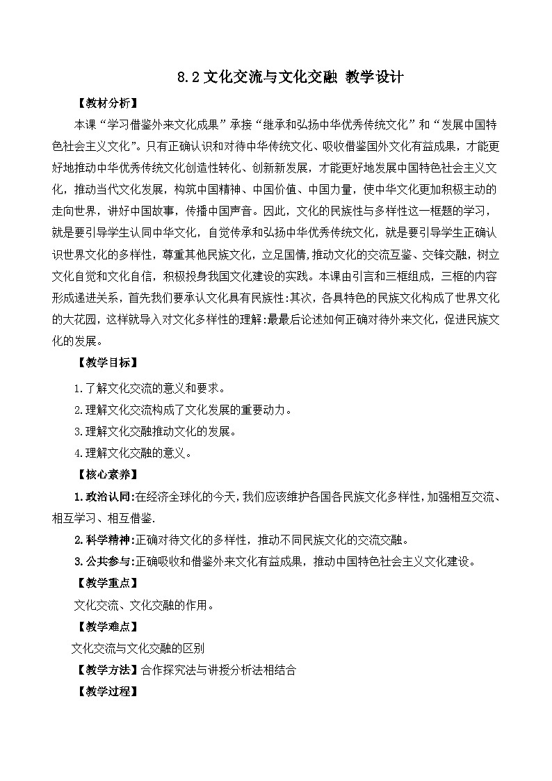 8.2文化交流与文化交融 (教学设计)—人教统编版2025—2026高中政治必修四《哲学与文化》第1页