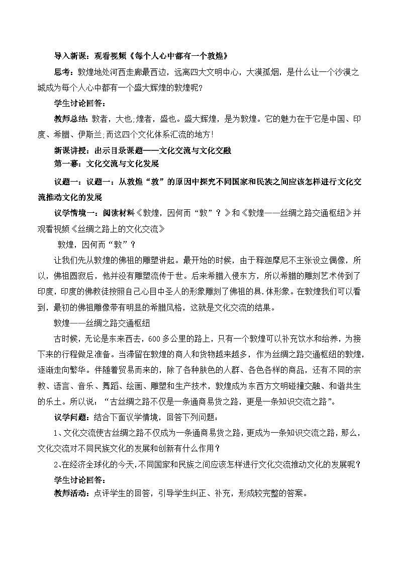 8.2文化交流与文化交融 (教学设计)—人教统编版2025—2026高中政治必修四《哲学与文化》第2页
