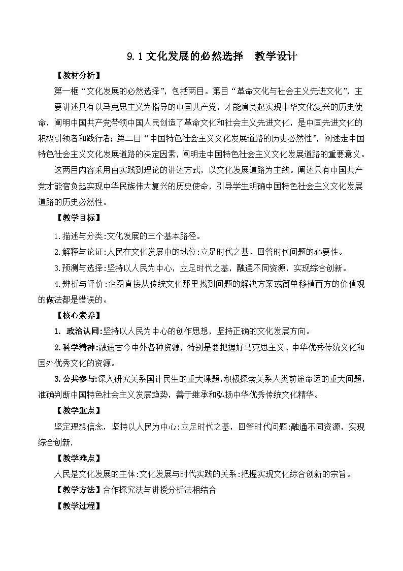 9.1文化发展的必然选择 (教学设计)—人教统编版2025—2026高中政治必修四《哲学与文化》第1页