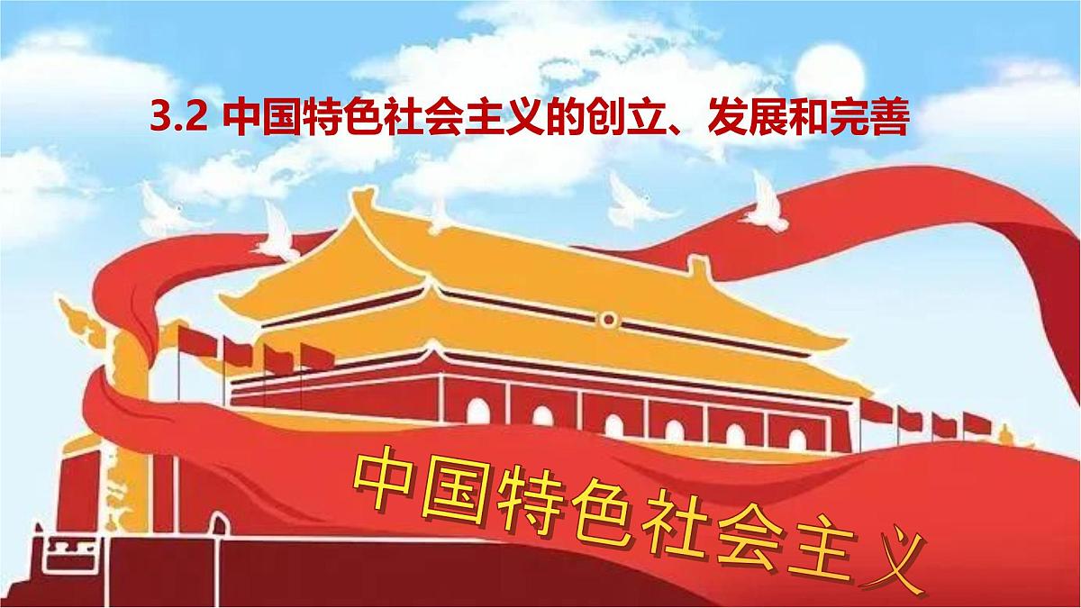 3.2中国特色社会主义的创立、发展和完善第1页