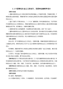 必修1 中国特色社会主义中国特色社会主义的创立、发展和完善获奖教案设计