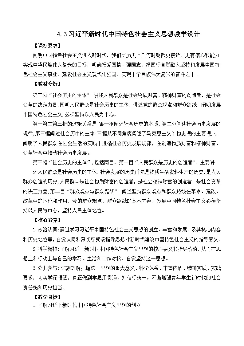 4.3习近平新时代中国特色社会主义思想(教学设计)-2025-2026学年高一政治上学期课件+教学设计+练习(统编版必修1)第1页