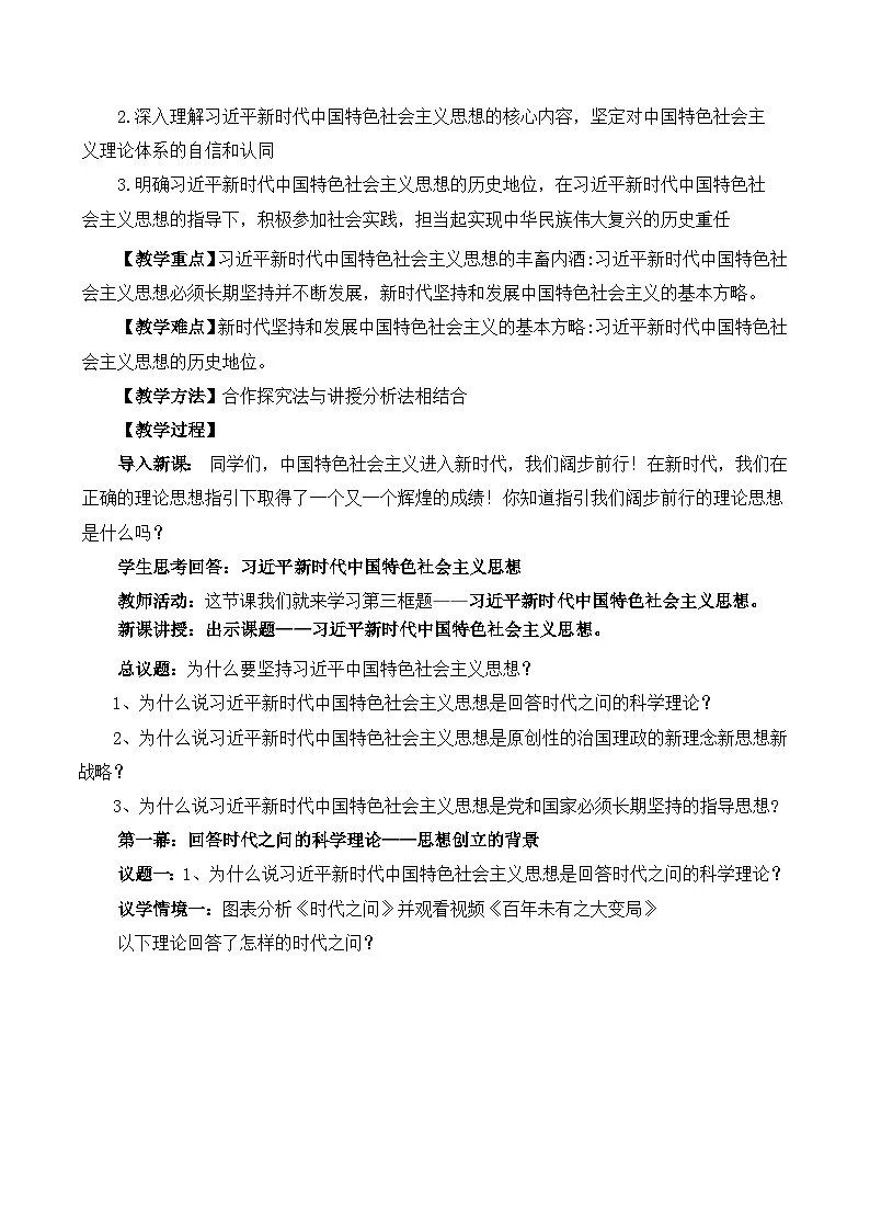 4.3习近平新时代中国特色社会主义思想(教学设计)-2025-2026学年高一政治上学期课件+教学设计+练习(统编版必修1)第2页