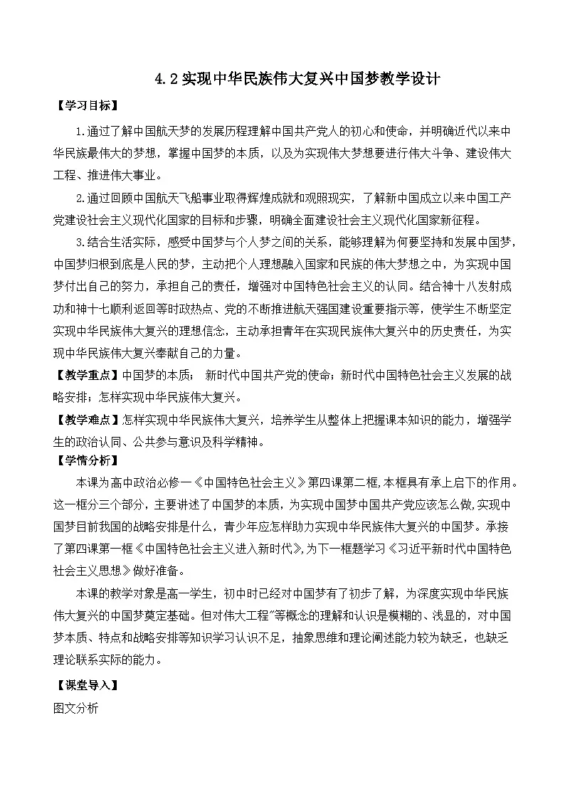 4.2实现中华民族伟大复兴中国梦(教学设计)-2025-2026学年高一政治上学期课件+教学设计+练习(统编版必修1)第1页