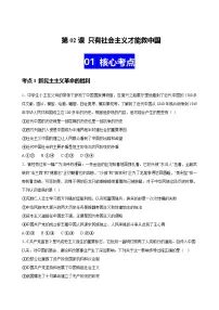 第02课 只有社会主义才能救中国（专题训练）（全国通用）2026年高考政治一轮复习